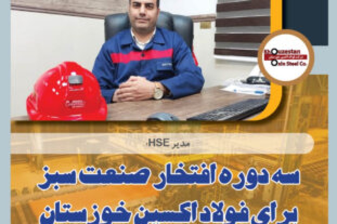 سه دوره افتخار صنعت سبز برای فولاد اکسین خوزستان